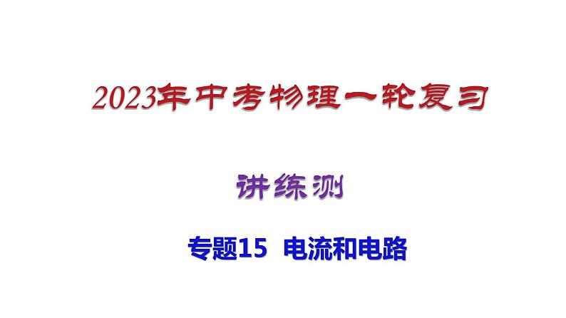 2023年中招物理复习专题15  电流和电路课件01