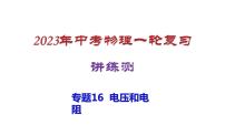 2023年中招物理复习专题16  电压和电阻.课件