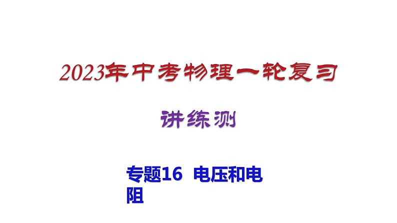 2023年中招物理复习专题16  电压和电阻.课件第1页