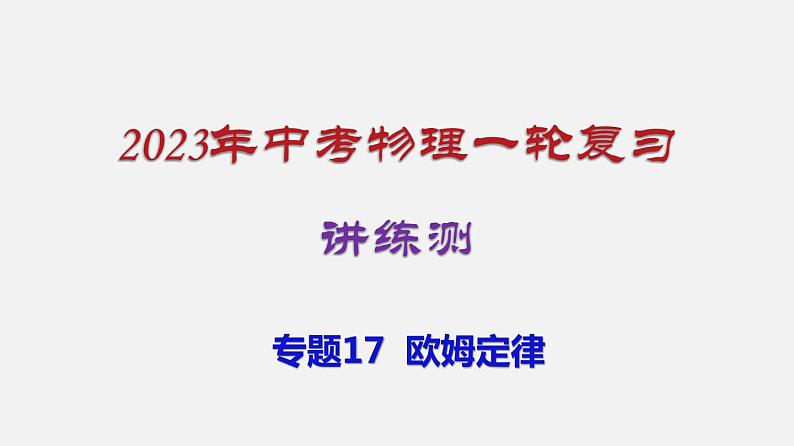 2023年中招物理复习专题17  欧姆定律课件第1页