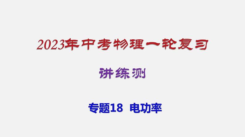 2023年中招物理复习专题18  电功率课件第1页