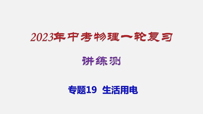 2023年中招物理复习专题19  生活用电课件第1页