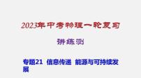 2023年中招物理复习专题21  信息传递  能源与可持续发展课件