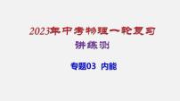 2023年中招物理复习专题03  内能课件