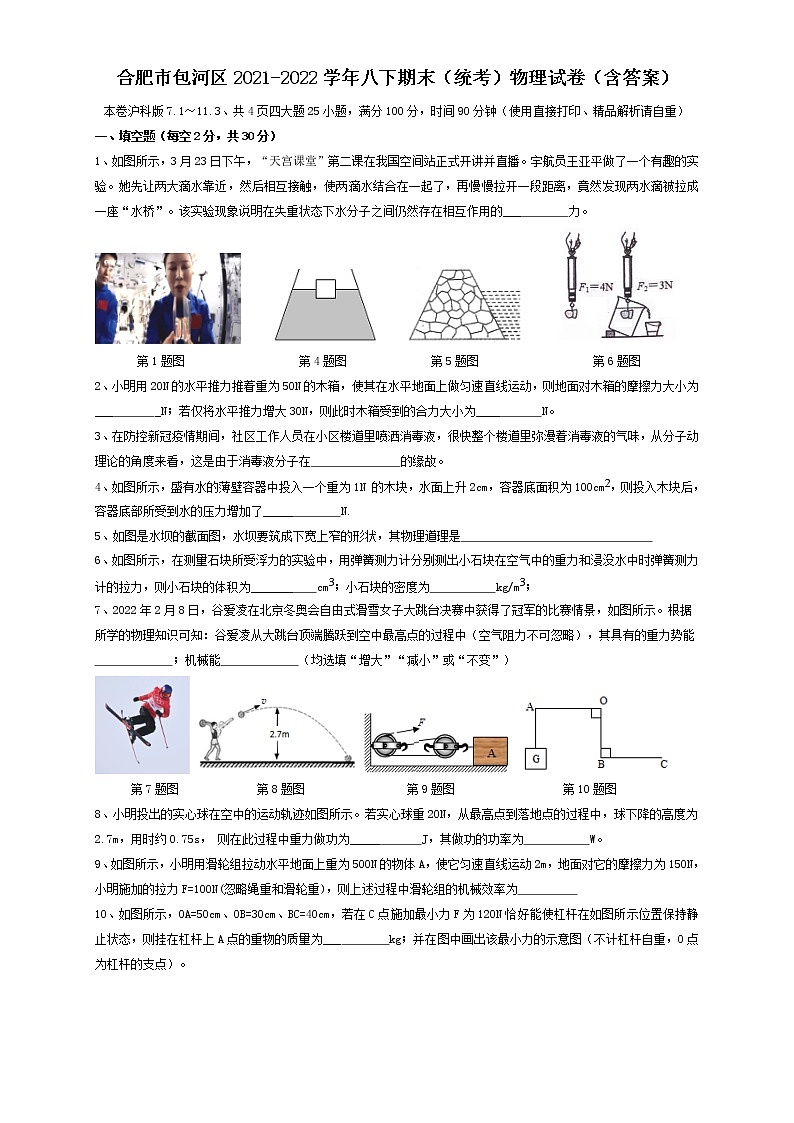 安徽省合肥市包河区2021-2022学年八年级下学期期末（统考）物理试卷(word版含答案)01