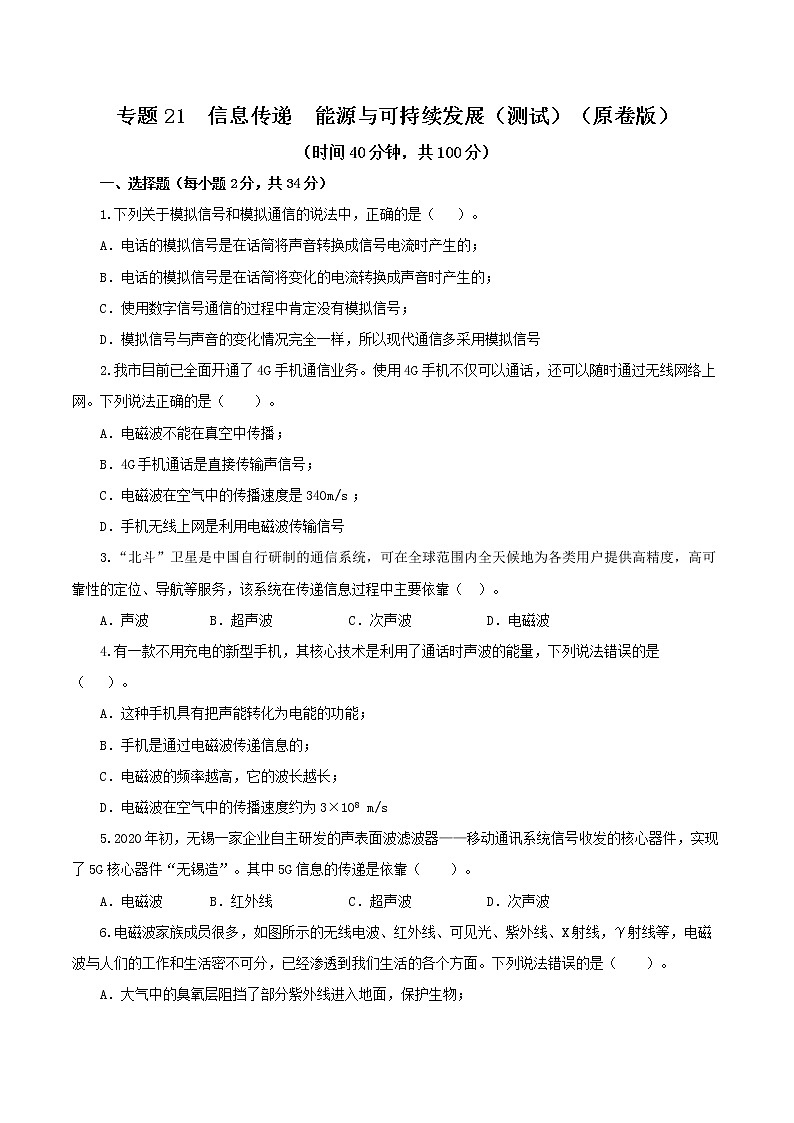 2023年中招物理复习专题  信息传递  能源与可持续发展（测试+讲练）（原卷版+解析版）01