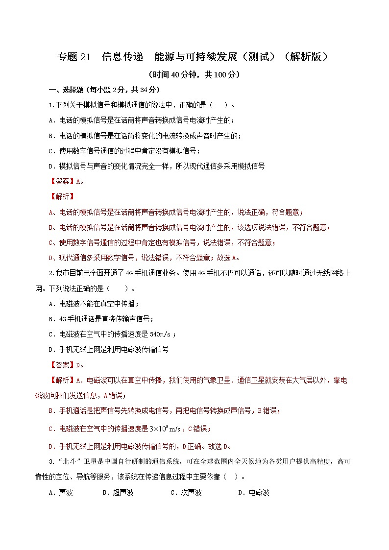 2023年中招物理复习专题  信息传递  能源与可持续发展（测试+讲练）（原卷版+解析版）01
