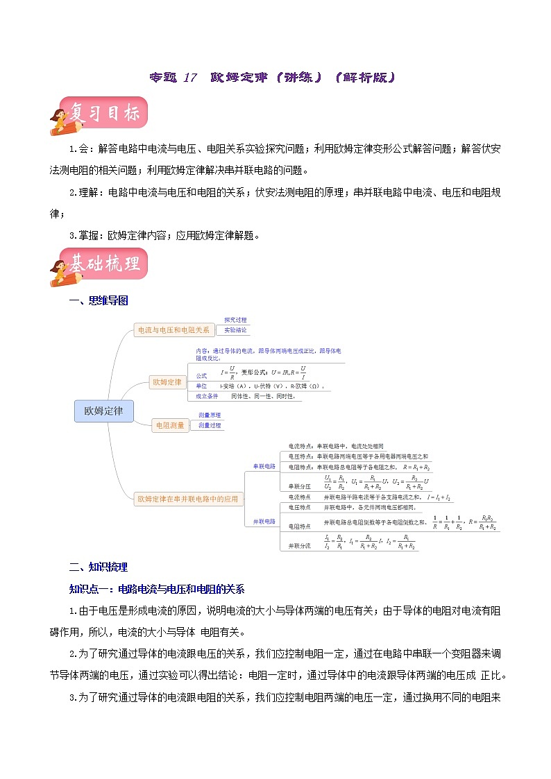 2023年中招物理复习专题  欧姆定律（测试+讲练）（原卷版+解析版）01