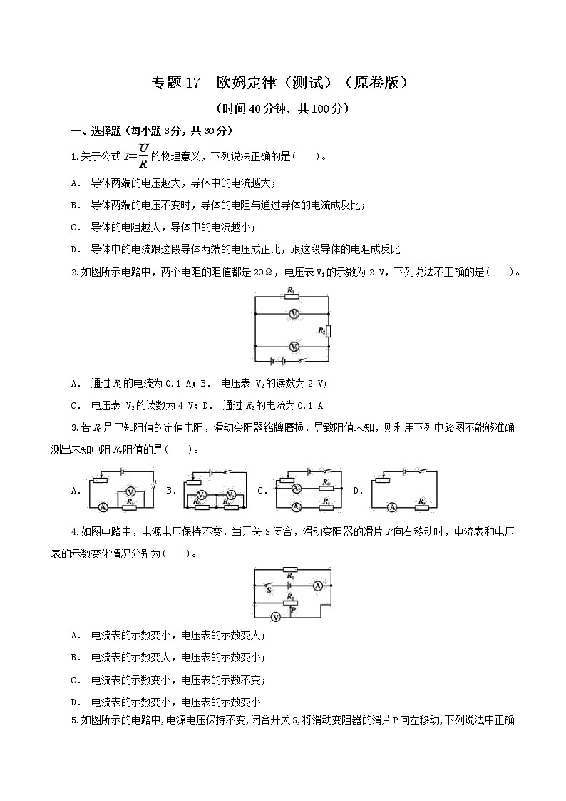 2023年中招物理复习专题  欧姆定律（测试+讲练）（原卷版+解析版）01