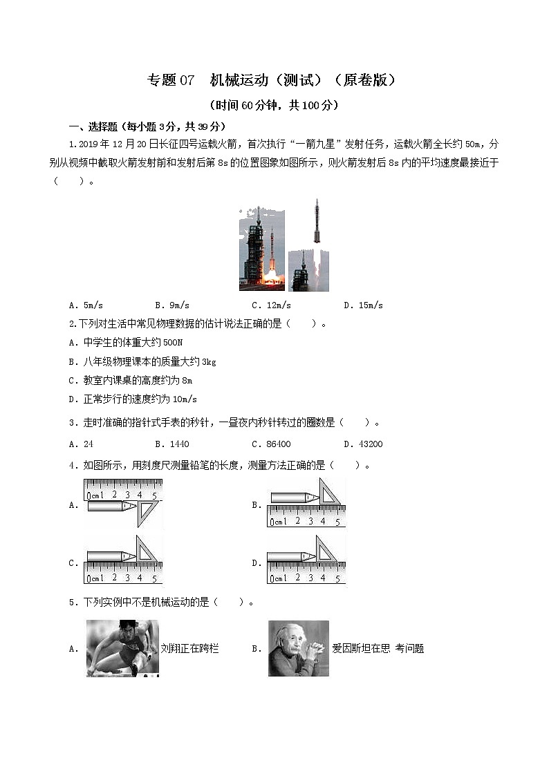2023年中招物理复习专题07  机械运动（测试）（原卷版）第1页