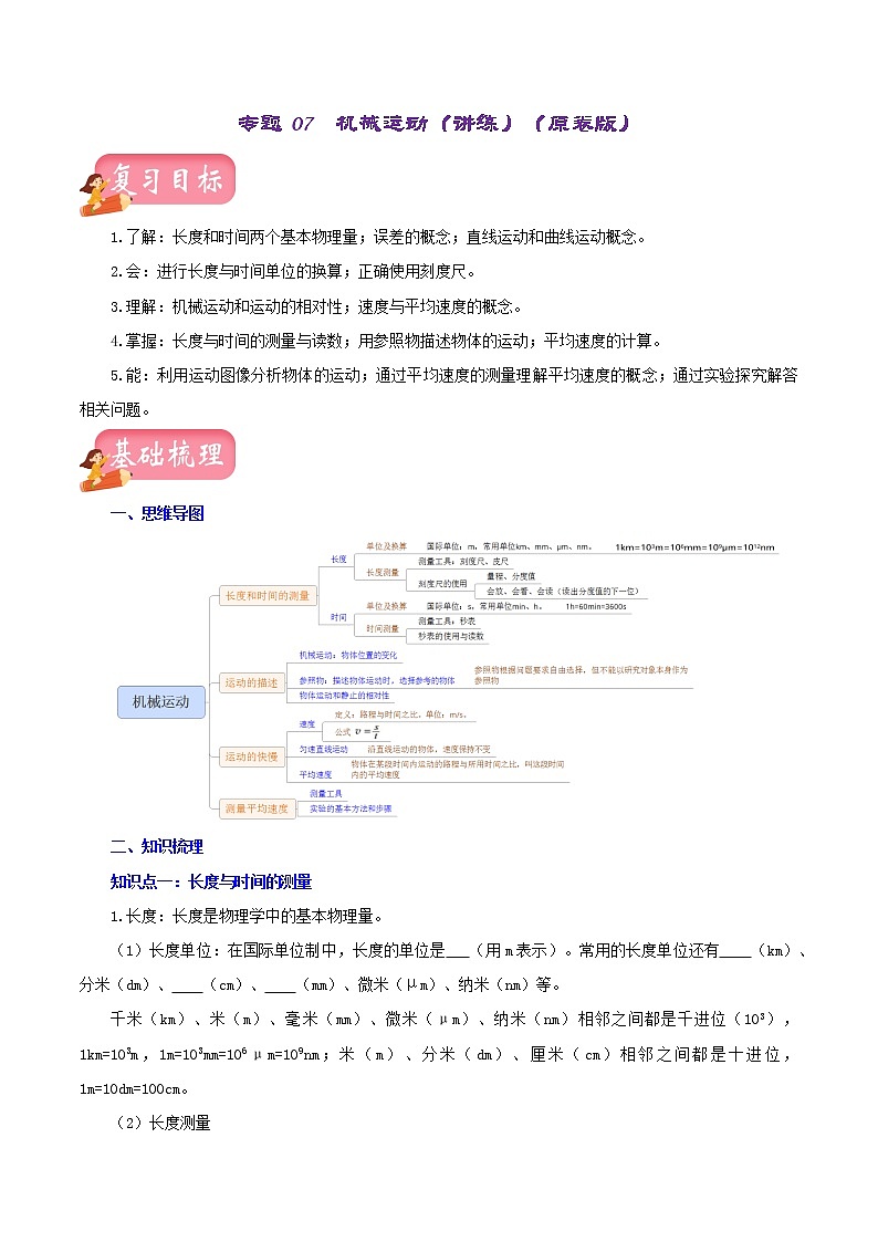 2023年中招物理复习专题07  机械运动（讲练）（原卷版）第1页