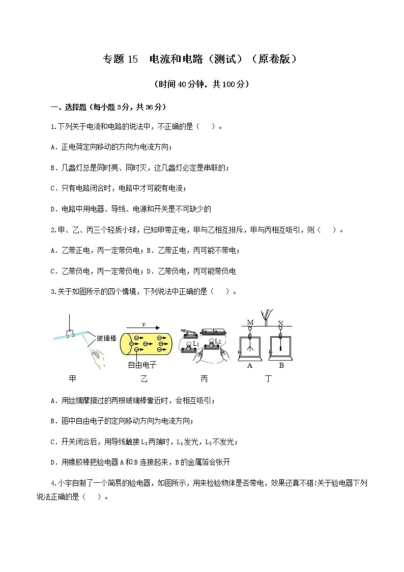 2023年中招物理复习专题15  电流和电路（测试）（原卷版）第1页