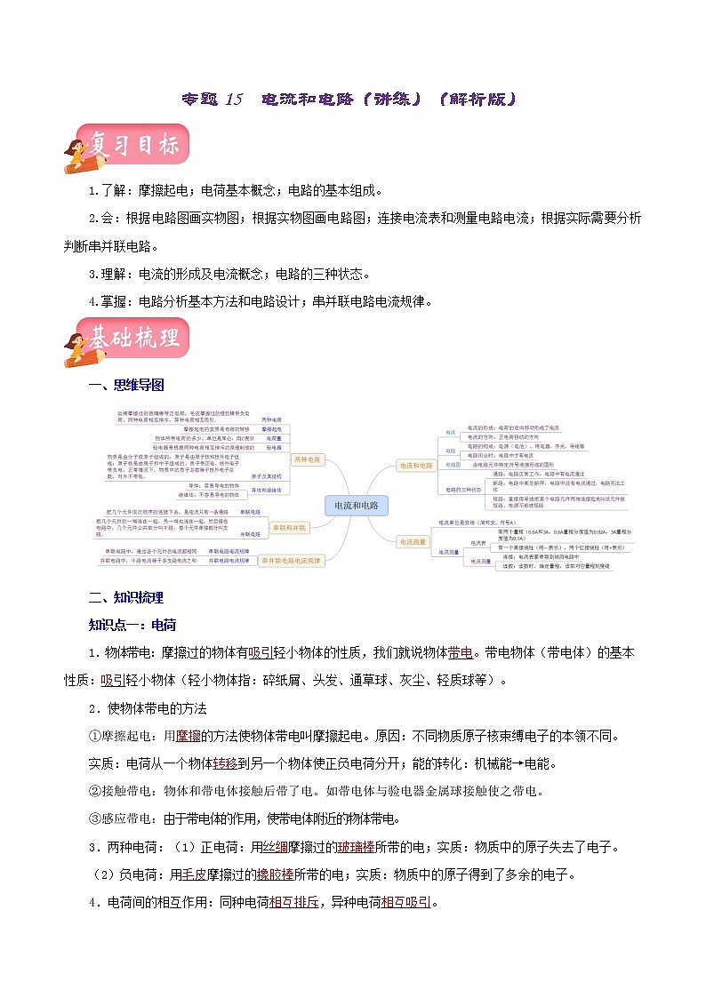 2023年中招物理复习专题15  电流和电路（讲练）（解析版）第1页