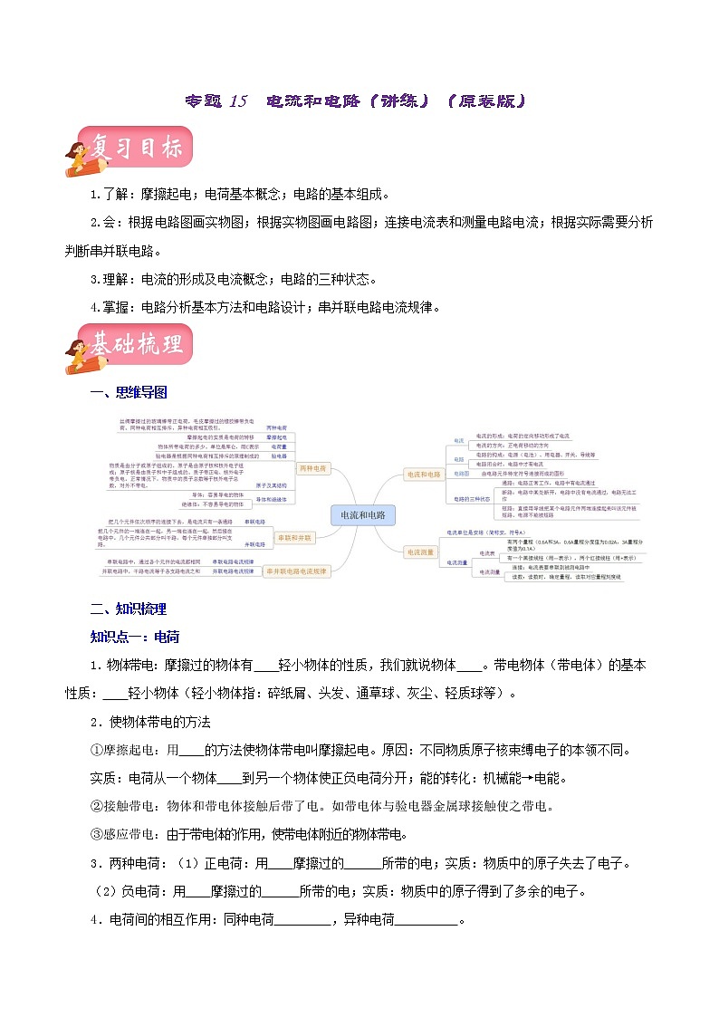 2023年中招物理复习专题15  电流和电路（讲练）（原卷版）第1页