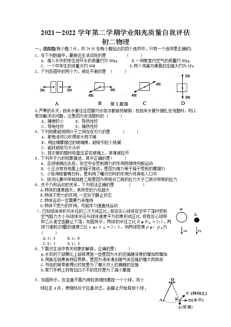 江苏省苏州市2021-2022学年八年级下学期期末物理学业自我评估（无答案）第1页