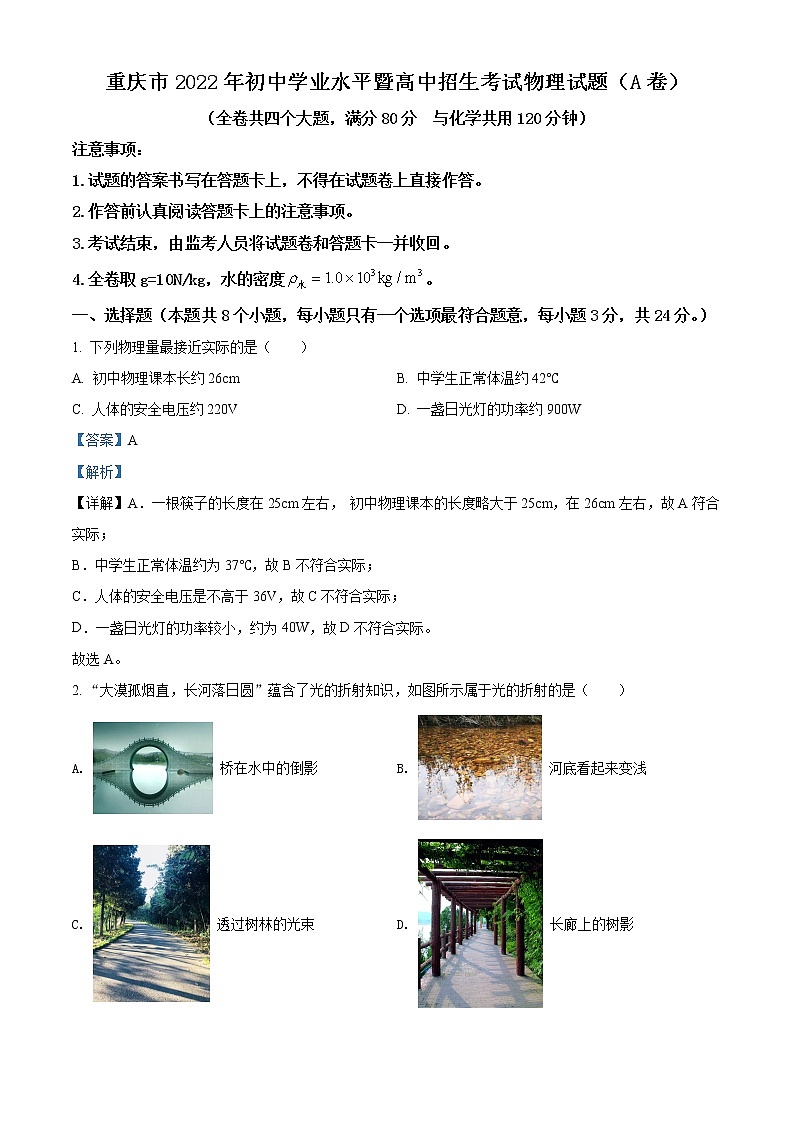2022年重庆市中考真题物理A卷及答案（文字版）01