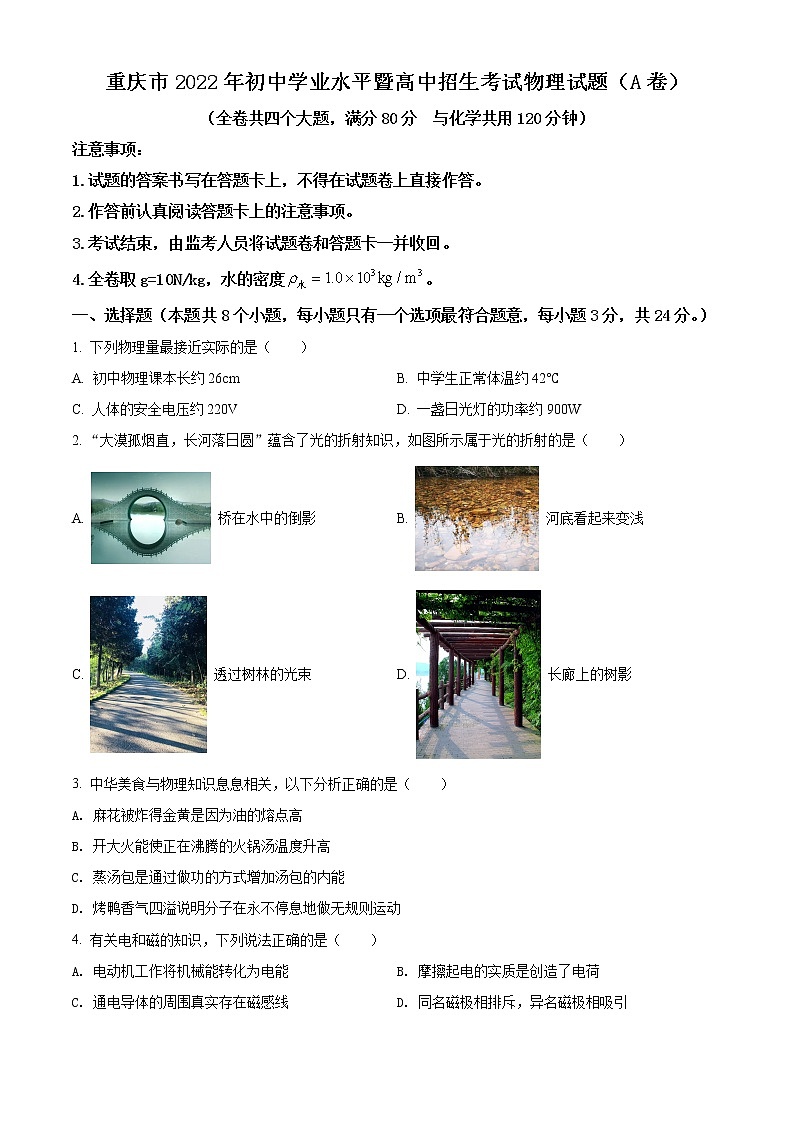 2022年重庆市中考真题物理A卷及答案（文字版）01