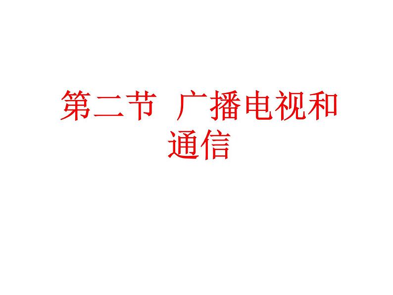 九年级物理（粤教沪科版）下册教学课件：19.2 广播、电视和移动通信 （共18张PPT）第1页