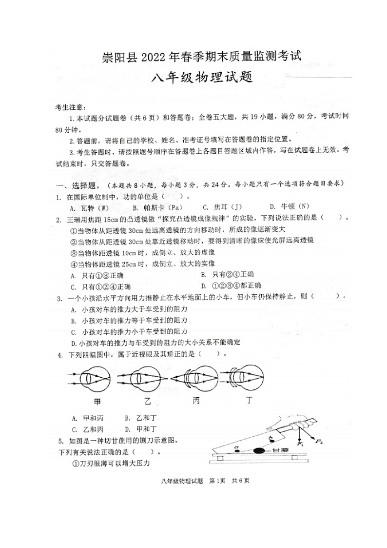 湖北省咸宁市崇阳县2021-2022学年八年级下学期期末质量监测物理试题01