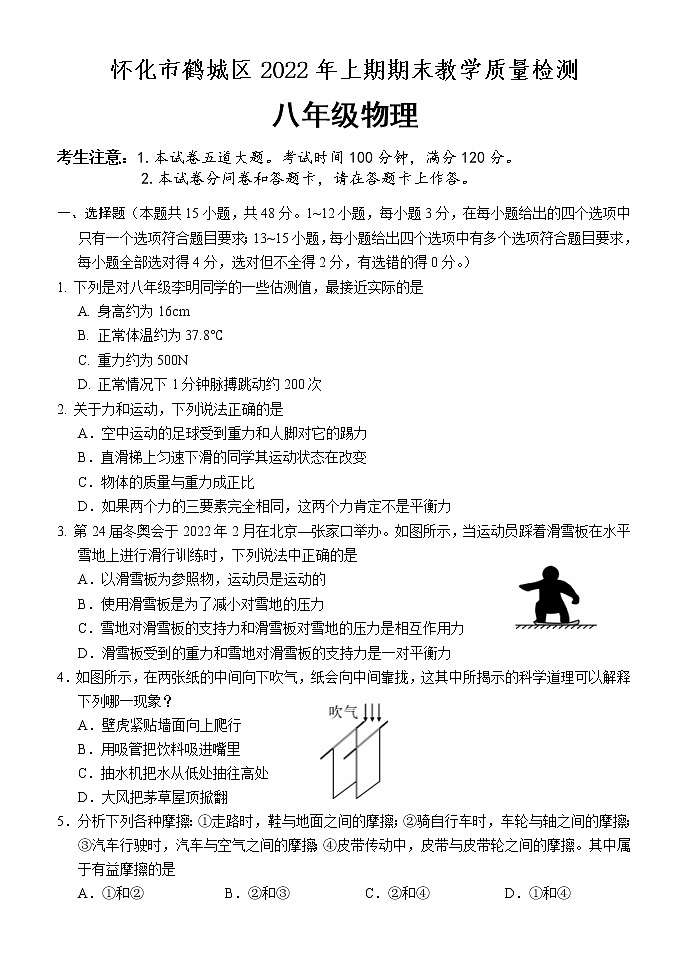 湖南省怀化市鹤城区2021-2022学年八年级下学期期末教学质量检测物理试题01
