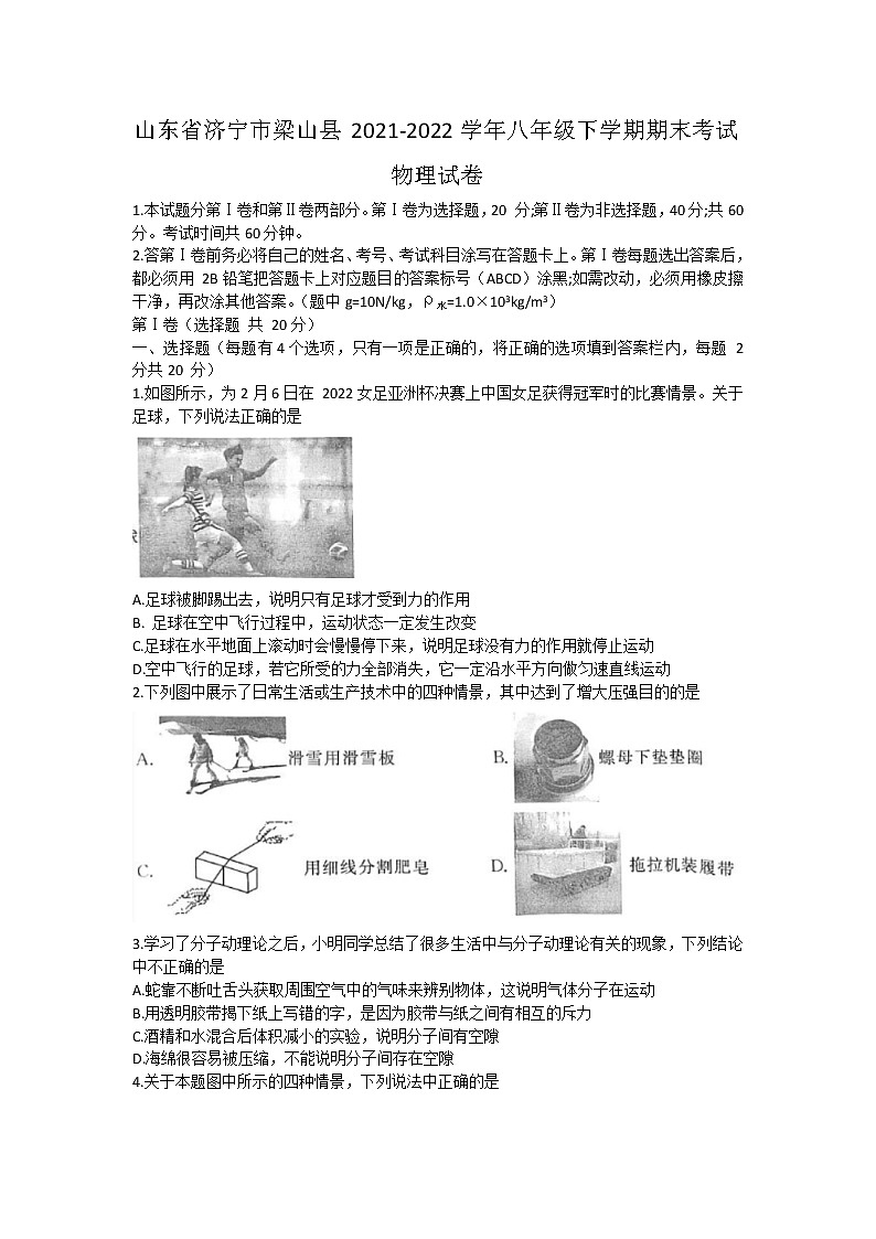 山东省济宁市梁山县2021-2022学年八年级下学期期末考试物理试卷第1页