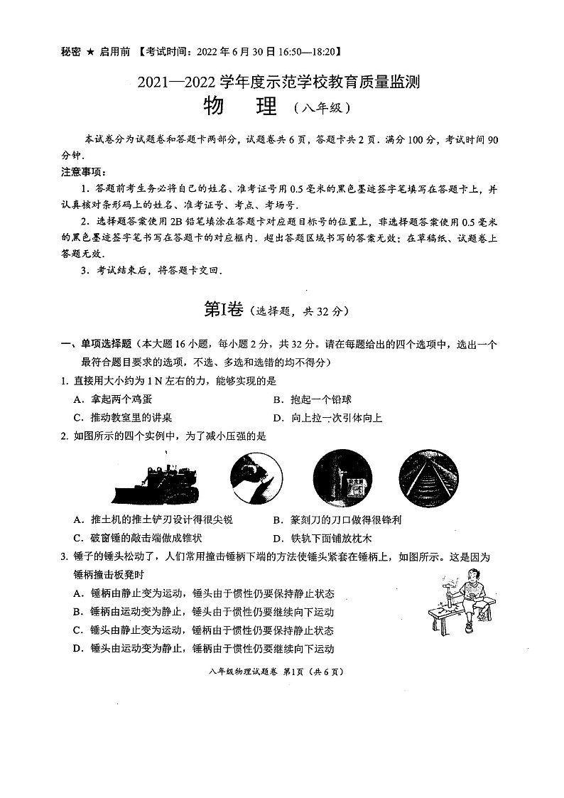 四川省绵阳市示范学校初中2021-2022学年八年级下学期期末考试物理试卷第1页