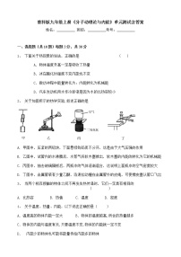 初中物理教科版九年级上册第一章 分子动理论与内能综合与测试单元测试当堂检测题