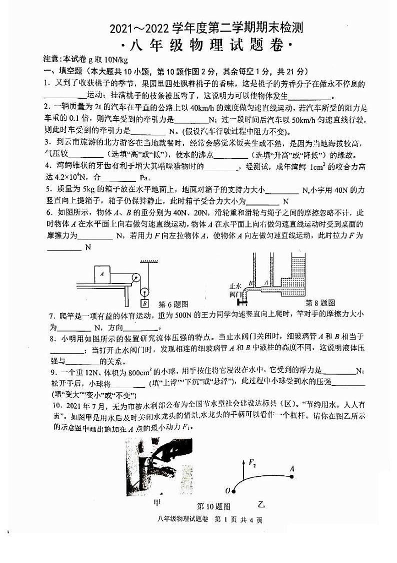 安徽省芜湖市无为市2021-2022学年八年级下学期期末考试物理试题 含答案第1页
