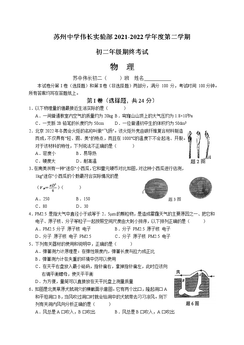 江苏省苏州中学伟长实验部2021-2022学年八年级下学期期末考试物理试卷(word版含答案)第1页