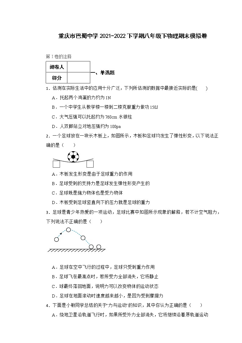 重庆市巴蜀中学2021-2022学年八年级下学期物理期末模拟卷(word版含答案)第1页
