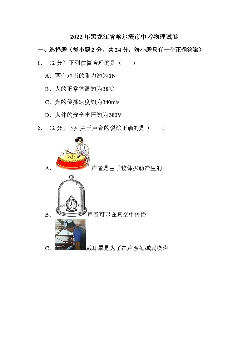 2022年黑龙江省哈尔滨市中考物理试卷解析版01