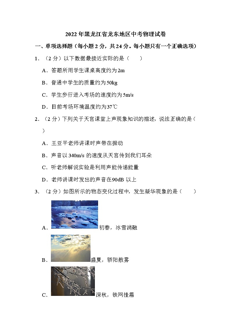2022年黑龙江省龙东地区中考物理试卷解析版01
