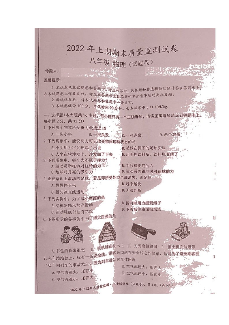 湖南省永州市新田县2021-2022学年八年级下学期期末质量监测物理试题（含答案）01