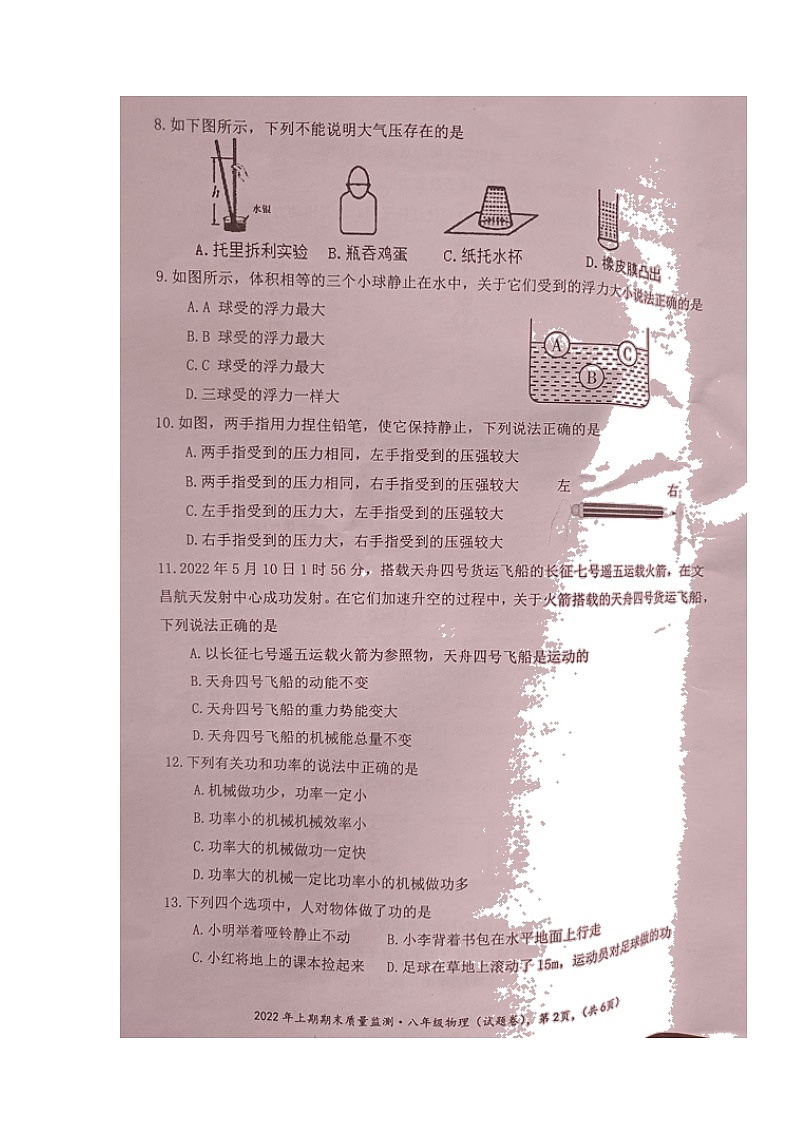 湖南省永州市新田县2021-2022学年八年级下学期期末质量监测物理试题（含答案）02