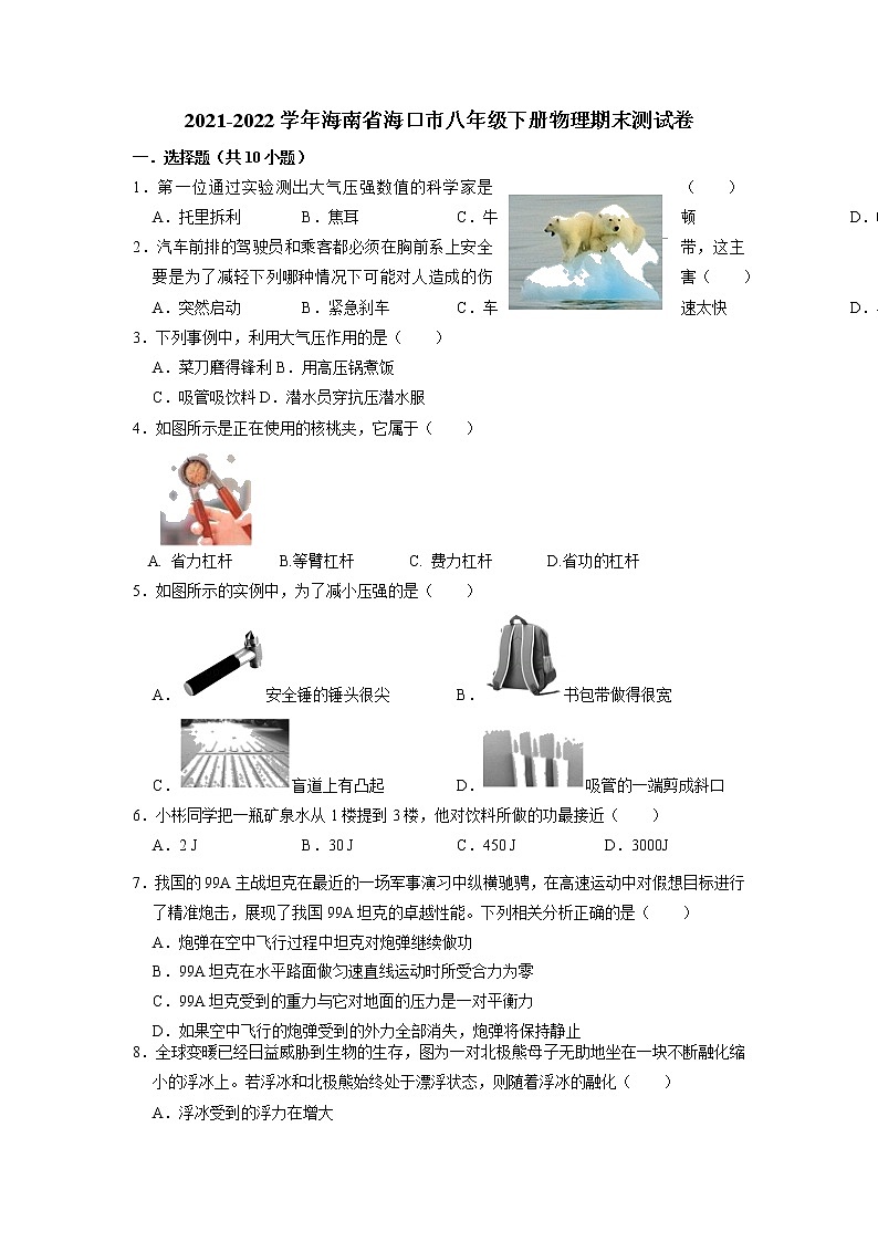 海南省海口市2021-2022学年八年级下学期期末物理测试卷（无答案）01