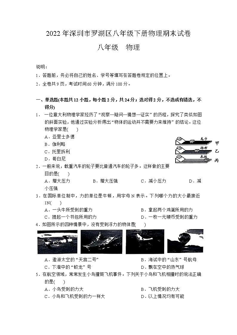 广东省深圳市罗湖区2021-2022学年八年级下学期期末考试物理试卷（无答案）第1页