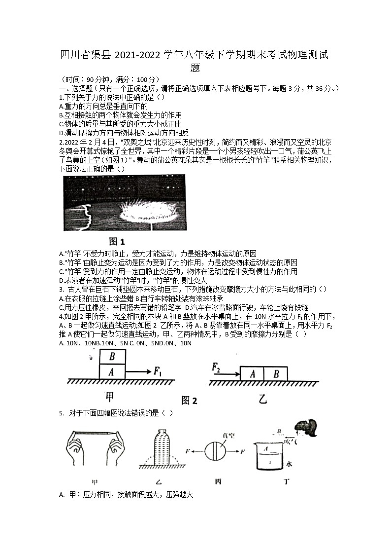 四川省渠县2021-2022学年八年级下学期期末考试物理测试题（无答案）01
