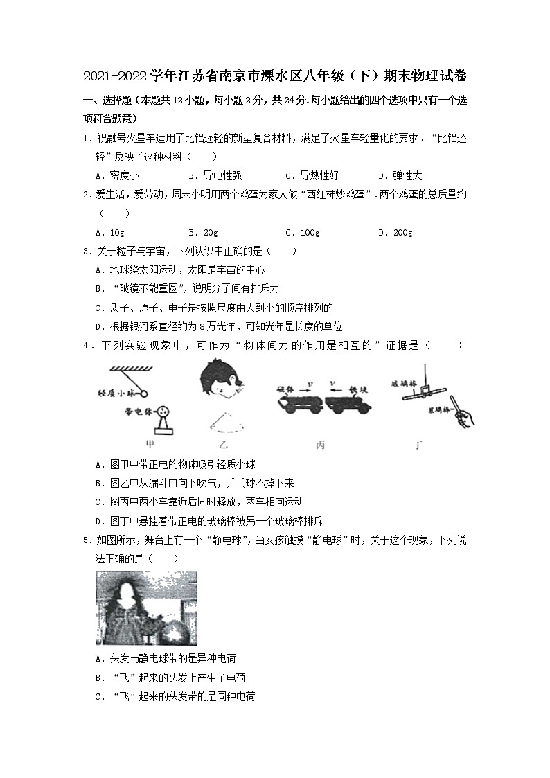 江苏省南京市溧水区2021-2022学年八年级下学期期末学情调研物理试题（无答案）第1页