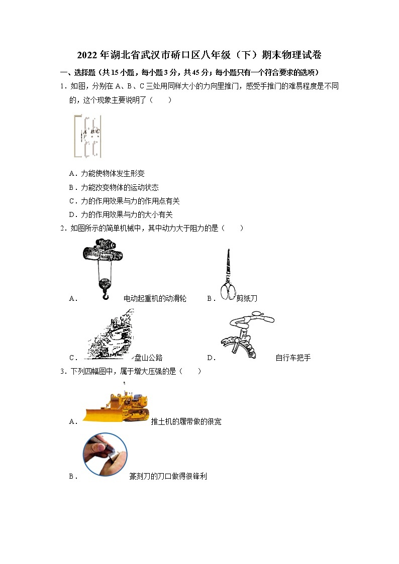 湖北省武汉市硚口区2021-2022学年八年级下学期期末水平测试物理试卷（无答案）第1页