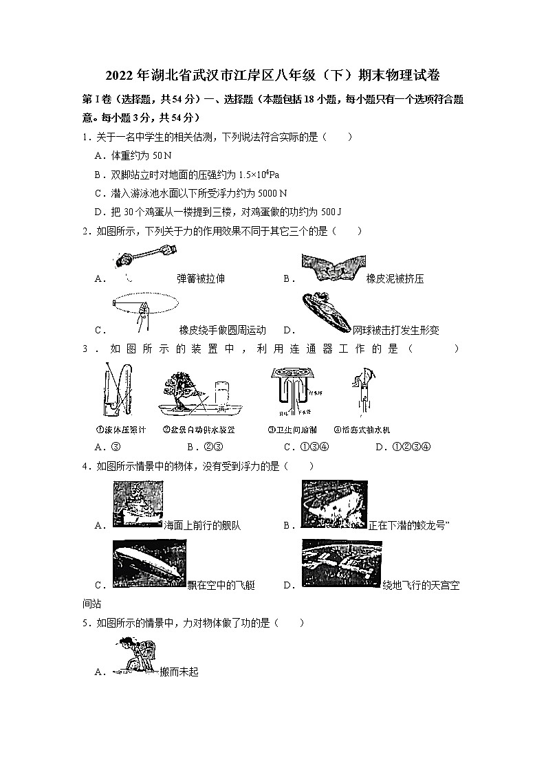 湖北省武汉市江岸区2021-2022学年八年级下学期期末考试物理试卷（无答案）第1页
