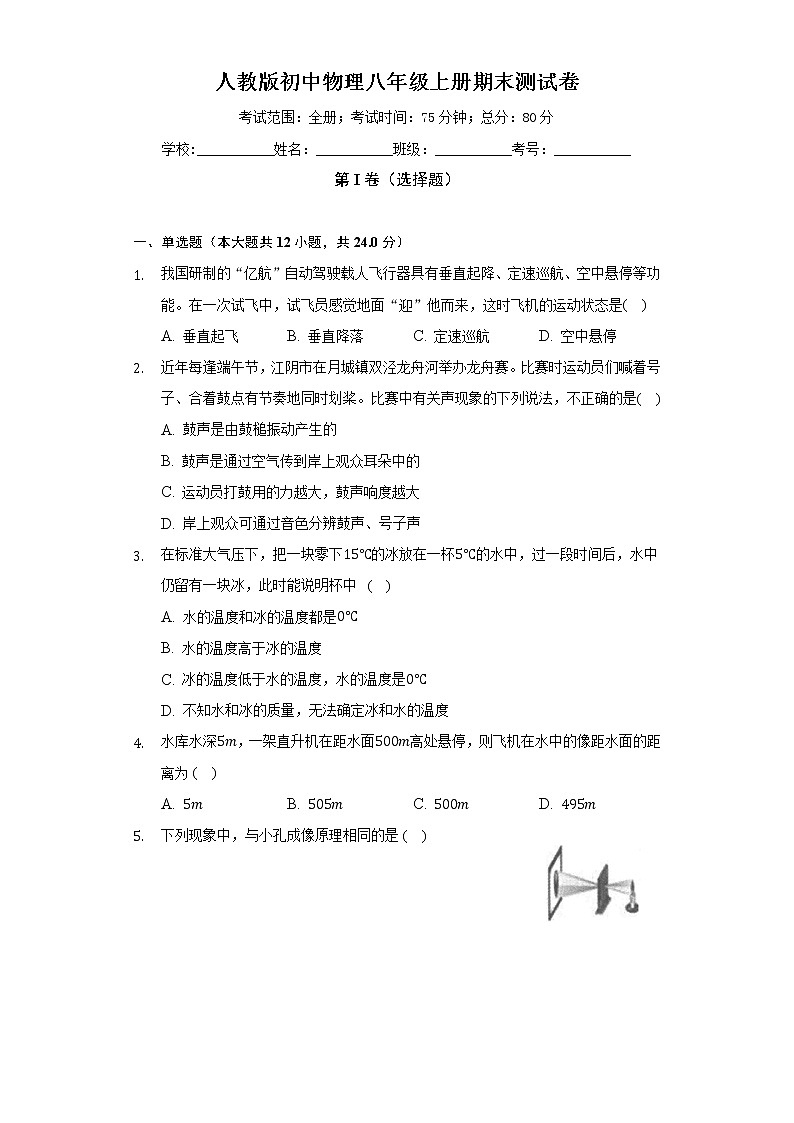 人教版初中物理八年级上册期末测试卷（较易）（含答案解析）01