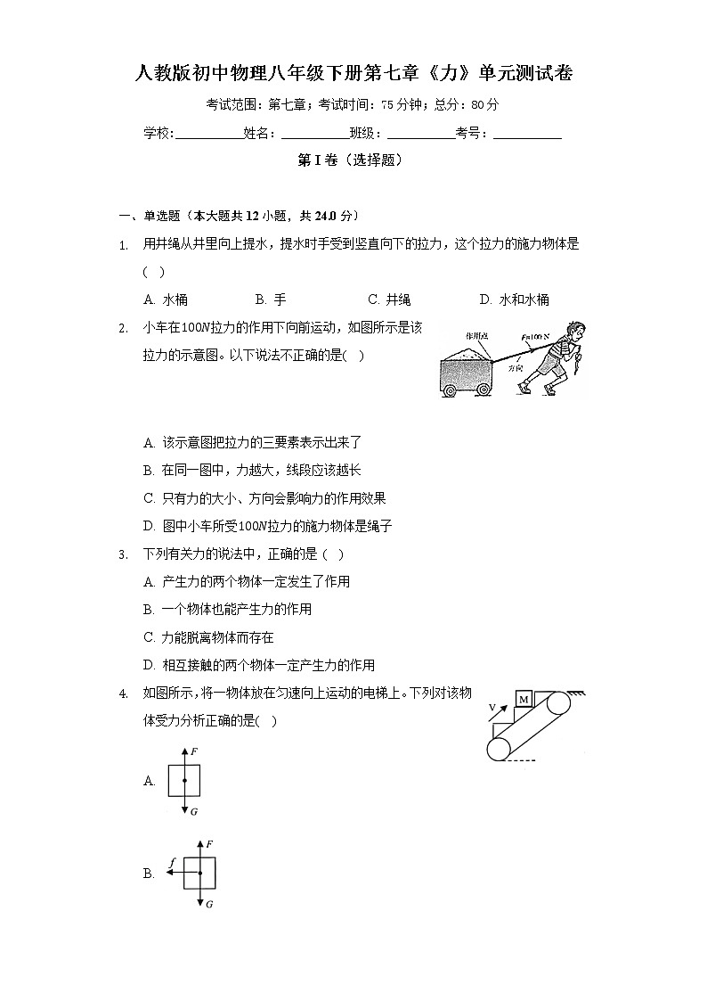 人教版初中物理八年级下册第七章《力》单元测试卷（标准难度）（含答案解析）第1页