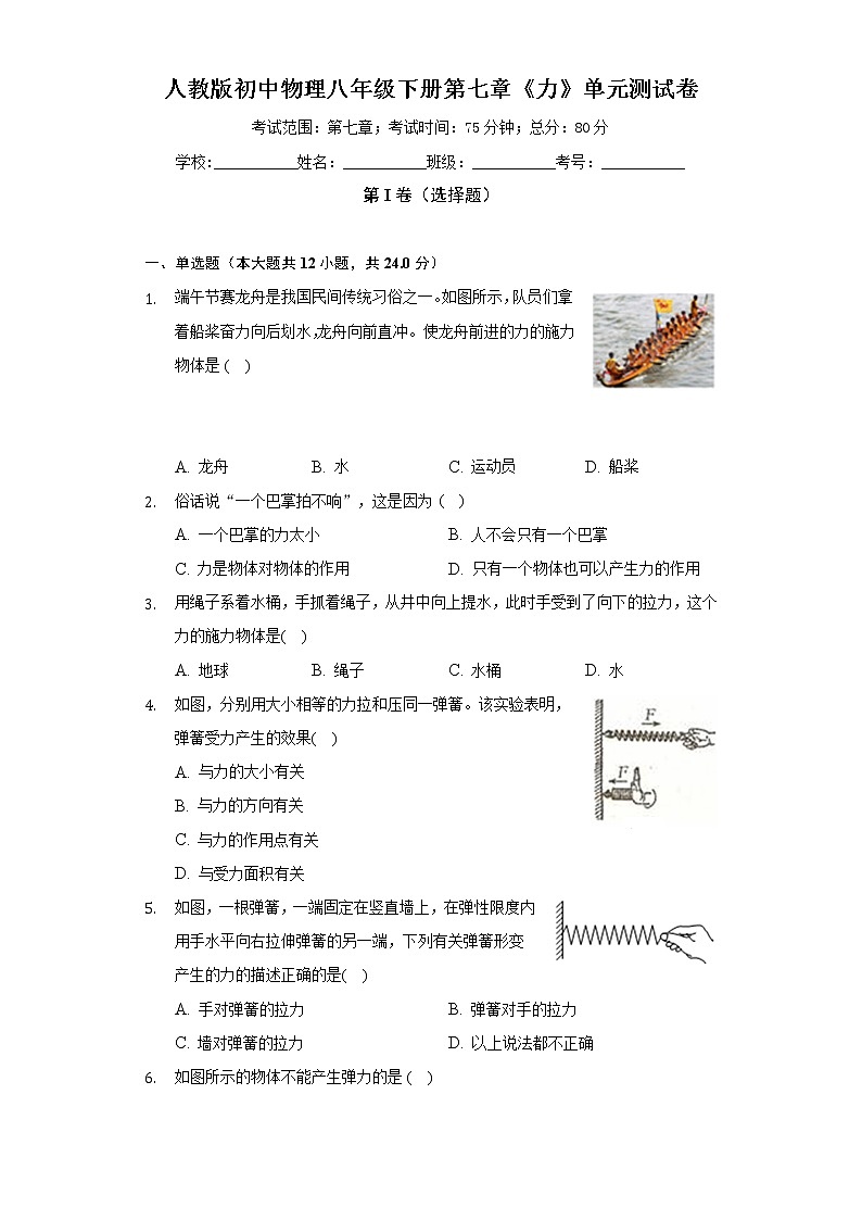 人教版初中物理八年级下册第七章《力》单元测试卷（较易)（含答案解析）第1页