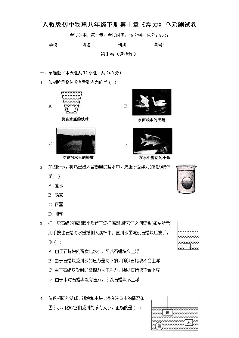 人教版初中物理八年级下册第十章《浮力》单元测试卷（较易）（含答案解析）01