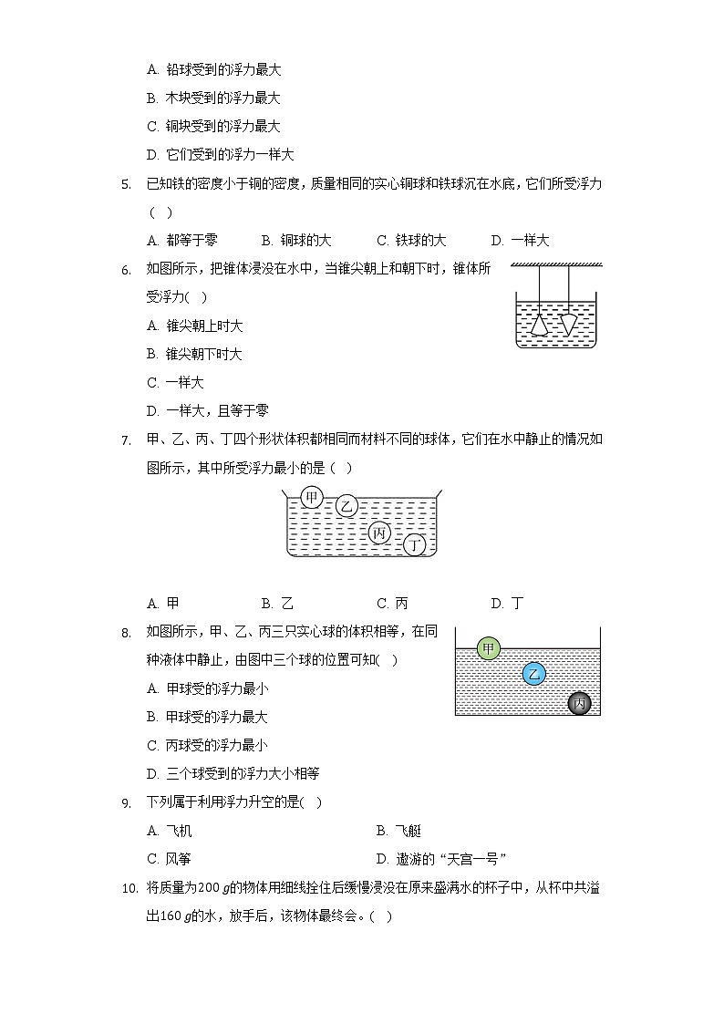 人教版初中物理八年级下册第十章《浮力》单元测试卷（较易）（含答案解析）02