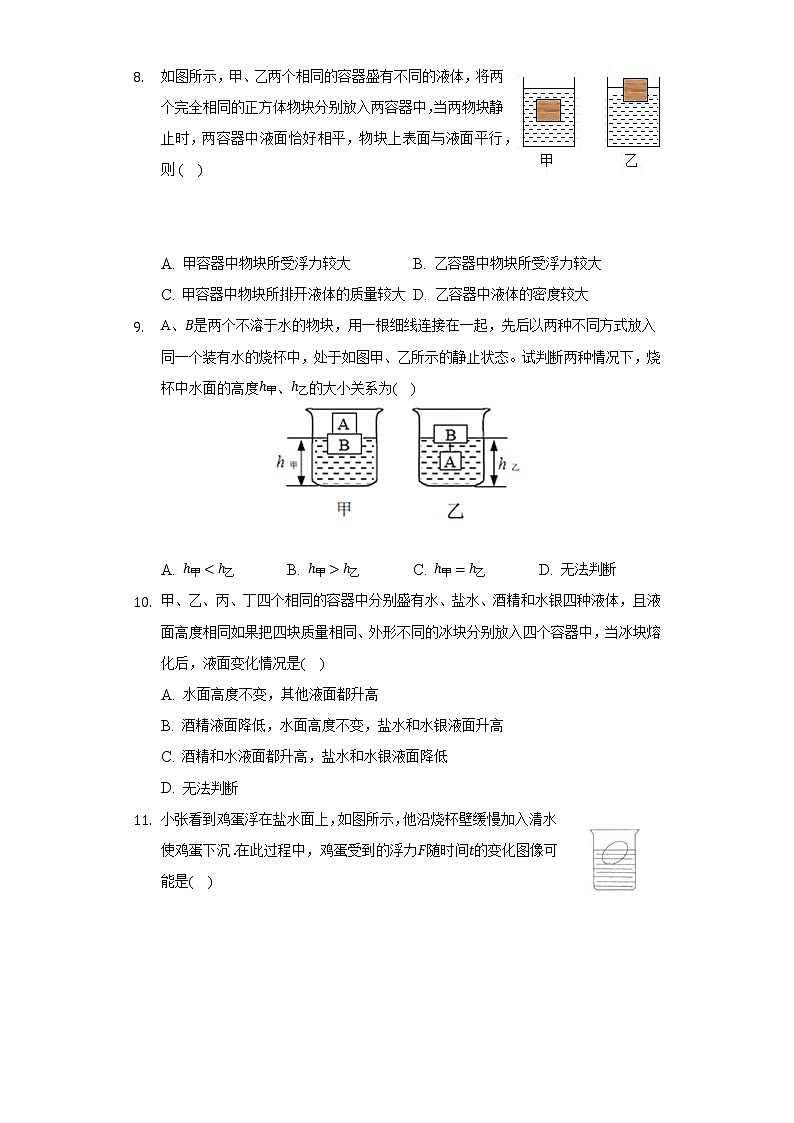人教版初中物理八年级下册第十章《浮力》单元测试卷（标准难度）（含答案解析）03