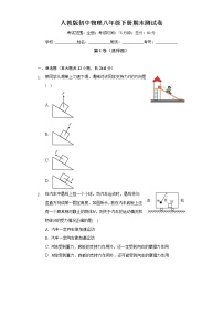 人教版初中物理八年级下册期末测试卷（困难）（含答案解析）