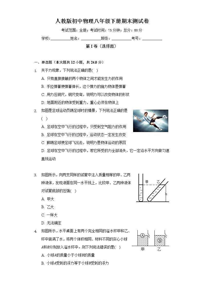 人教版初中物理八年级下册期末测试卷（标准难度）（含答案解析）01
