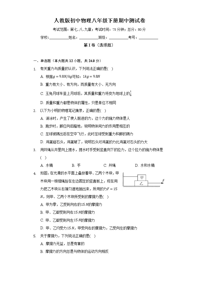人教版初中物理八年级下册期中测试卷（标准难度）（含答案解析）第1页