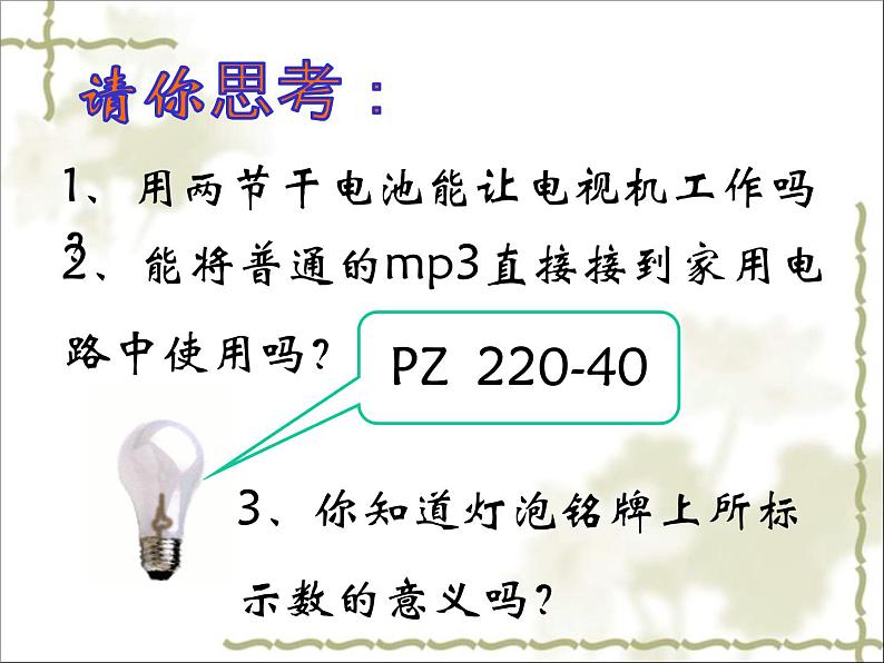 粤教沪科初中物理九上《15.3-怎样使用电器正常工作》PPT课件03